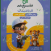 التأسيس السليم حساب مستوى 2 جزء 2⁩