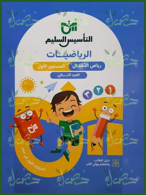 التأسيس السليم حساب مستوى 1 جزء 2⁩