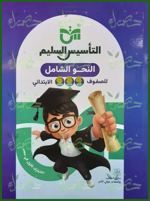 التأسيس السليم النحو الشامل 4-5-6 ابتدائي