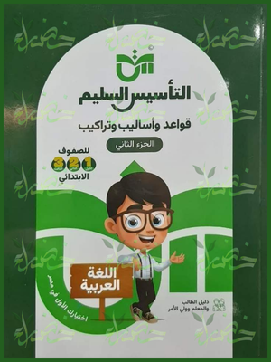 التأسيس السليم قواعد و أساليب و تراكيب 1-2-3 ابتدائي