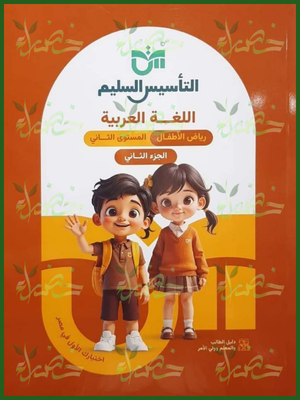 154_20260709_041827_٠١٥٣ التأسيس السليم عربي مستوى 2 جزء 2