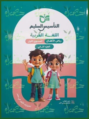 التأسيس السليم عربي مستوى 1 جزء 2⁩