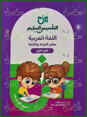 التأسيس السليم معلم القراءة كجي 1 - 2