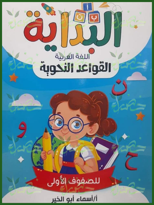 البداية قواعد نحوية