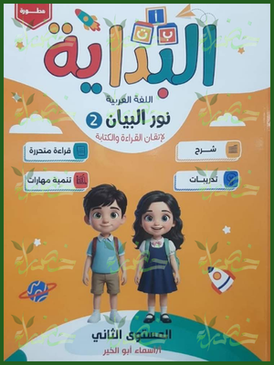 البداية عربي مستوى 2