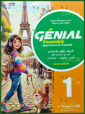 جينيال فرنساوي 1 إعدادي لغات ترم 1 2027