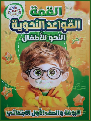 القمة القواعد النحوية النحو للأطفال [كجي 1 - 2 - 1 ابتدائي]