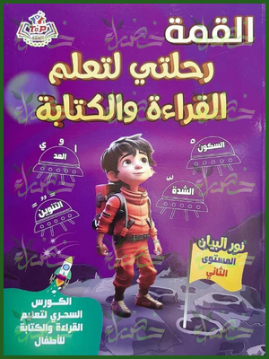 القمة رحلتي لتعلم القراءة والكتابة نور البيان المستوى الثاني