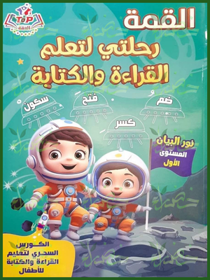 القمة رحلتي لتعلم القراءة والكتابة نور البيان المستوى الأول