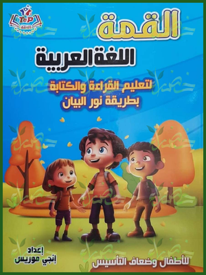 القمة تعليم القراءة والكتابة بطريقة نور البيان