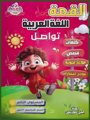 القمة عربي كجي 2 ترم 2