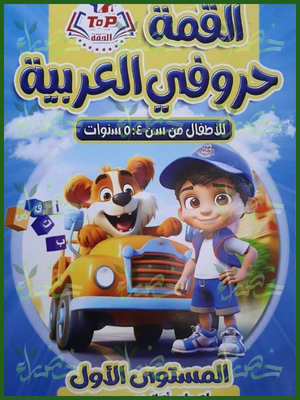 القمة حروفي العربية مستوى 1 من 4 إلى 5 سنوات