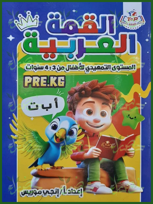 القمة العربية تمهيدي من 3 إلى 4 سنوات
