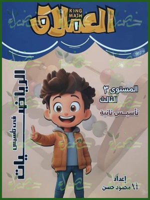 العملاق رياضيات مستوى 3 من 7 إلى 8 سنوات