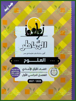 الشاطر علوم 1 إعدادي ترم 1 2027⁩⁩⁩⁩