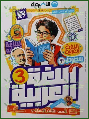 الأضواء عربي 3 إعدادي ترم 1 2027