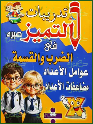 التميز ضرب وقسمة
