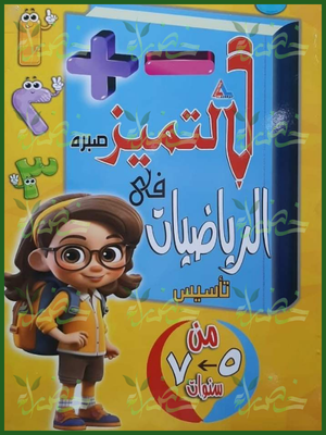 التميز رياضيات تأسيس من 5 إلى 7 سنوات