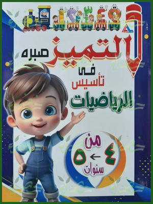 التميز تأسيس رياضيات من 4 إلى 5 سنوات