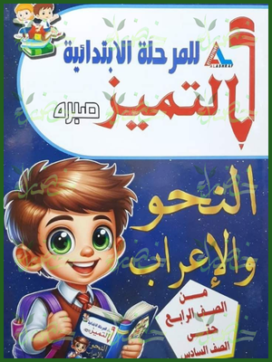 التميز نحو وإعراب للمرحلة الابتدائية 4-5-6 ابتدائي