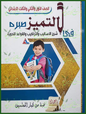 التميز أساليب وتراكيب وقواعد نحوية 1-2-3 ابتدائي