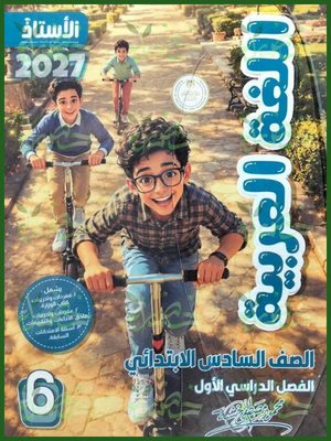 الأستاذ عربي 6 ابتدائي ترم 1 2027