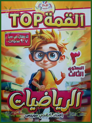 القمة رياضيات مستوى 3 من 7 إلى 9 سنوات⁩
