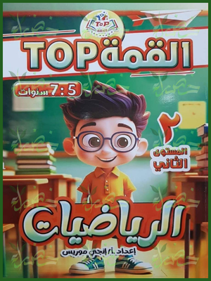 القمة رياضيات مستوى 2 من 5 إلى 7 سنوات