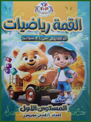 القمة رياضيات مستوى 1 من 4 إلى 5 سنوات
