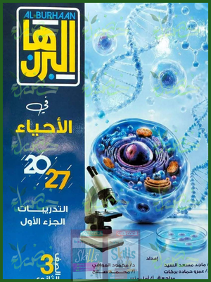البرهان أحياء 3 ثانوي تدريبات 2027