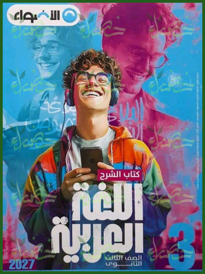 الأضواء عربي 3 ثانوي شرح 2027