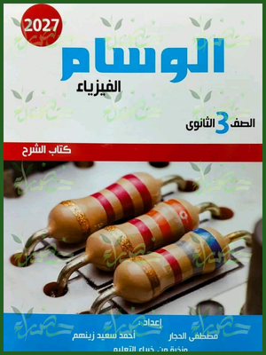 الوسام فيزياء 3 ثانوي شرح 2027