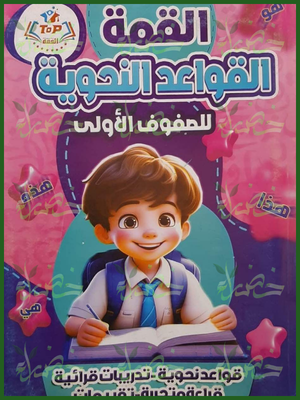 القمة القواعد النحوية للصفوف الأولى 1 - 2 - 3 ابتدائي