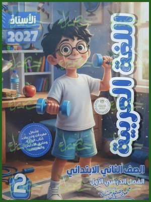 الأستاذ عربي 2 ابتدائي ترم 1 2027