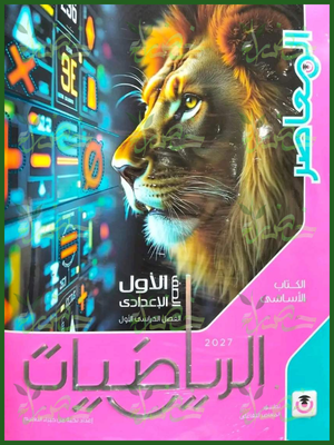 المعاصر رياضيات 1 إعدادي ترم 1 2027