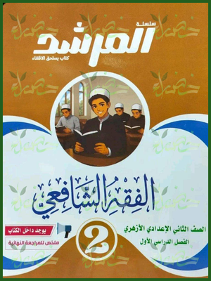 المرشد فقه شافعي 2 إعدادي ترم 1 2027