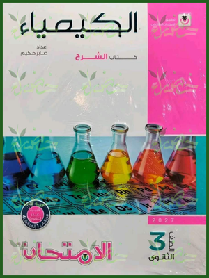الامتحان كيمياء 3 ثانوي شرح 2027