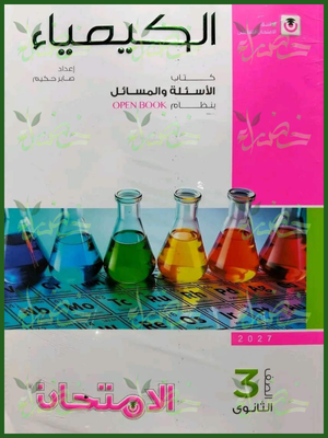 الامتحان كيمياء 3 ثانوي أسئلة 2027