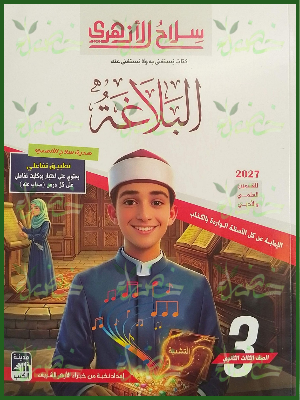 سلاح الأزهري بلاغة 3 ثانوي شرح وتدريبات 2027