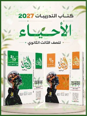 الدليل أحياء 3 ثانوي تدريبات 2027
