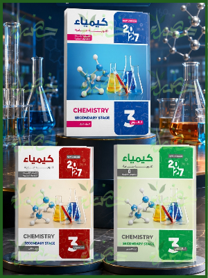 كيمياء ثانوية عامة كيمياء شرح 3 ثانوي جزئين 2027
