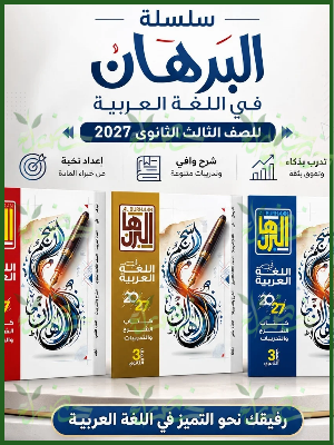 البرهان عربي 3 ثانوي شرح وتدريبات 2027