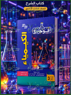 أفوجادرو كيمياء 3 ثانوي شرح 2027
