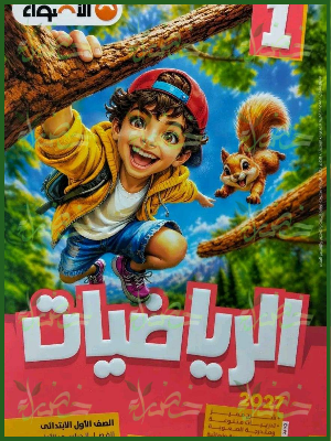 الأضواء رياضيات 1 ابتدائي ترم 1 2027