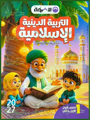 الأضواء دين 1 ابتدائي ترم 1 2027⁩