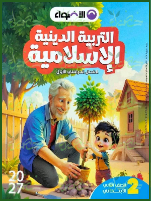 الأضواء دين 2 ابتدائي ترم 1 2027⁩