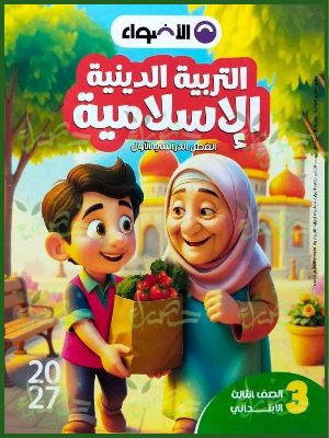 الأضواء دين 3 ابتدائي ترم 1 2027