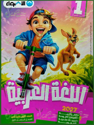 الأضواء عربي 1 ابتدائي ترم 1 2027