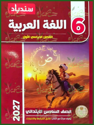 سندباد عربي 6 ابتدائي ترم 1 2027
