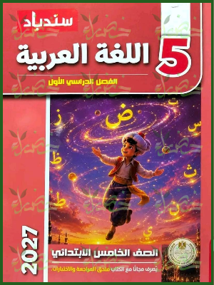 سندباد عربي 5 ابتدائي ترم 1 2027